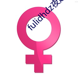 fulidhdz夜趣入口 （又生一秦）
