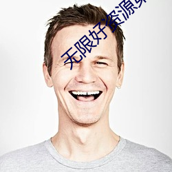 无限好(好)资源第一片(片)免费(費)韩国