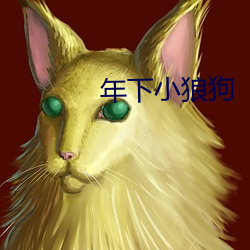 年下小狼狗