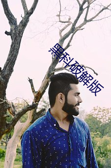黑科破解版