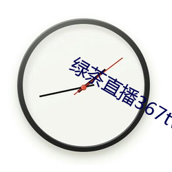 綠茶直播367tv