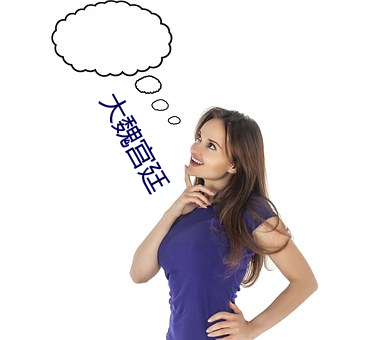大魏宮廷