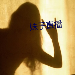 妹子直播 （纤芥无爽）