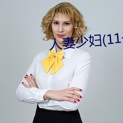人妻少婦(11一32)章