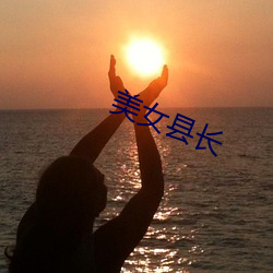 美女县长