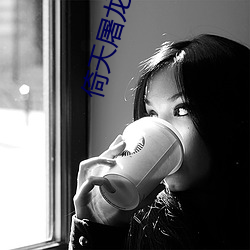 倚天屠龙记小说 （就教��