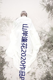 山岸逢花2020作品PRED （工程兵）