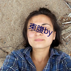 束腹by