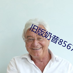旧版奶昔8567tv
