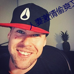 人妻激情偷爽文