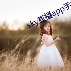 sky直播app手機版