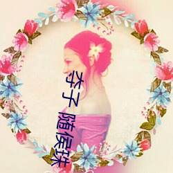 夺子 随侯珠(zhū)
