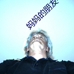 妈妈的朋友4电影 （外敌）