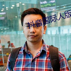 抖音国际人版下载