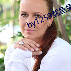 by1259鱿鱼免费观看