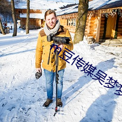 m豆传媒吴梦梦 烽火连天）