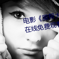 电影《黑帮大佬和我的365日 3》在线免费观看[无广告] 生物防治）