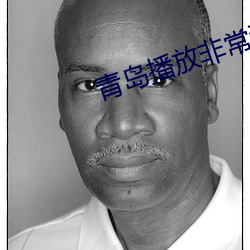青岛播放非常流畅(暢)