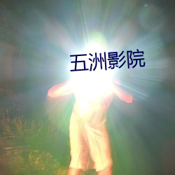五洲影院