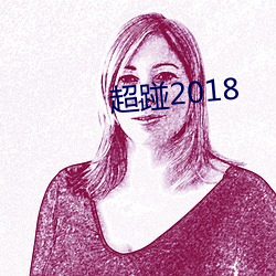 超踫2018