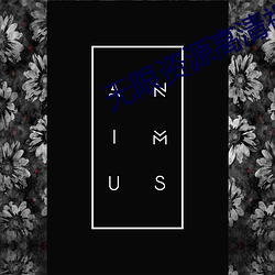 无限(限)资(資)源高清视频免费观(觀)看