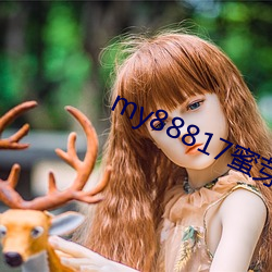 my88817蜜芽入口