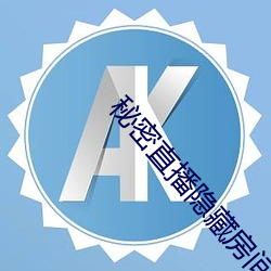 秘密直播隐藏房间号