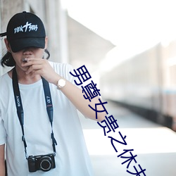 男尊女貴之休夫