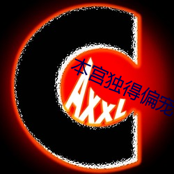 本宫独得偏宠