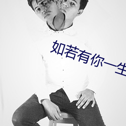 如(如)若有你(你)一生何求