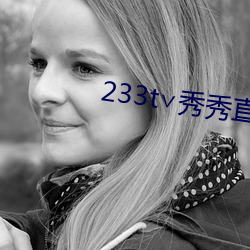 233t∨秀秀直播