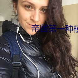 帝國第一種植大師