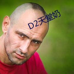 D2天(天)堂(堂)奶