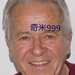 奇米999