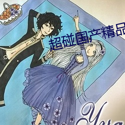 超(超)碰(碰)国产精品(品)人人做人人爱