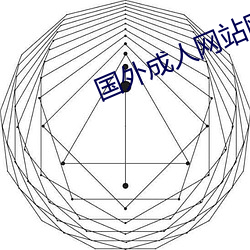 國外成人網站網址