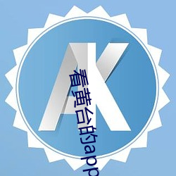 ca88手机客户端(安卓/苹果)CA88会员登录入口