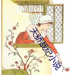 天驕戰紀小說