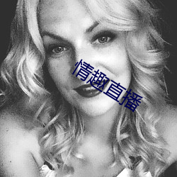 情趣直(zhí)播