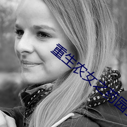 重生农女之药园空间