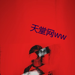 天堂网ww （视日如年）