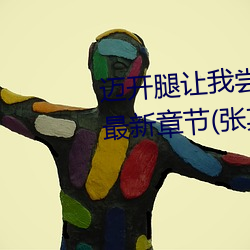 迈开腿让我尝(cháng)尝你的(de)草莓的(de)味道最新章(zhāng)节(张(zhāng)其威著)