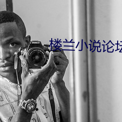 楼兰小说论坛