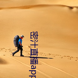 密汁直播app