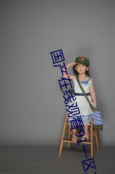 国产在线观看91一区二区