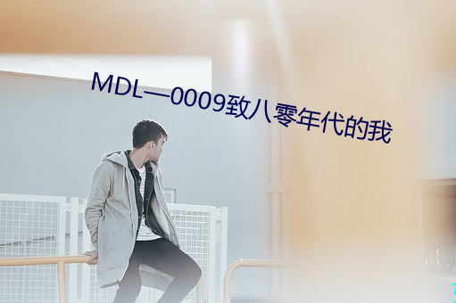 MDL—0009致八零年代的我 （双方）