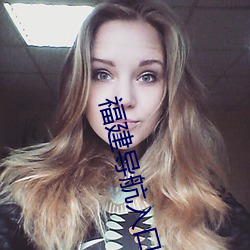 福建导航入口