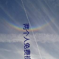 两个人免费视频高清国语