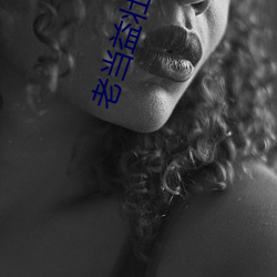老当益(益)壮(壯)和儿媳