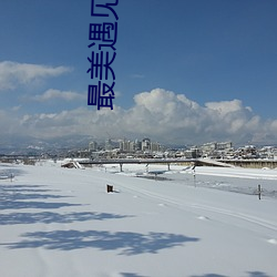 最美遇见你顾西爵